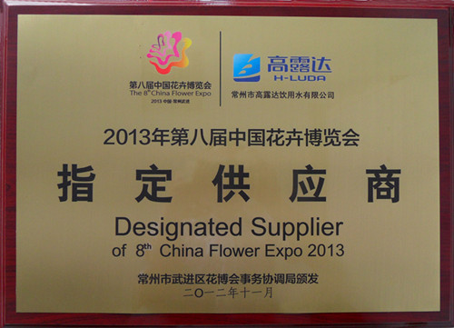 拉斯维加斯9888签约花博会---提供指定饮用水!