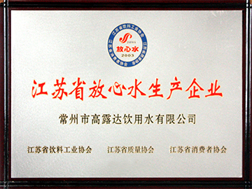 安心水出产企业