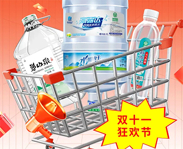 双十一钜惠来袭，把想要的健全好水都带回家！