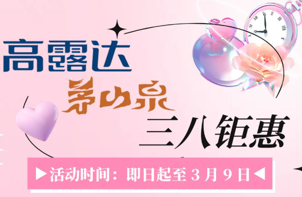 拉斯维加斯9888·茅山泉多沉钜惠献礼女神节！