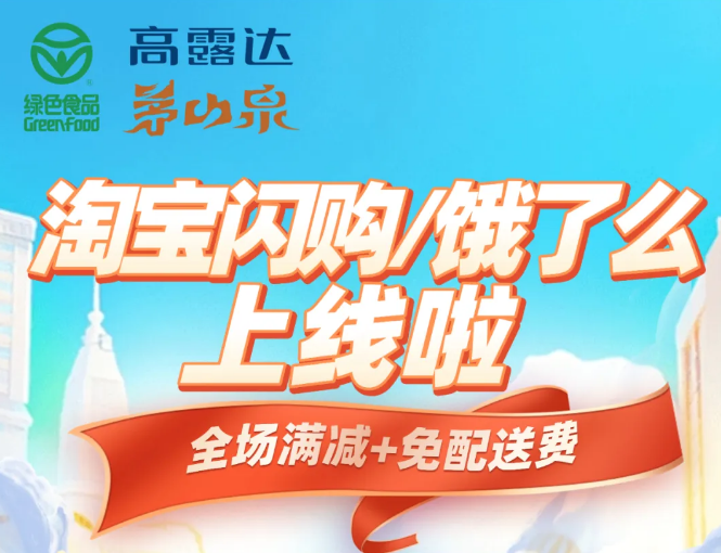 渠路上新 | 淘宝闪购/饿了么正式上线！